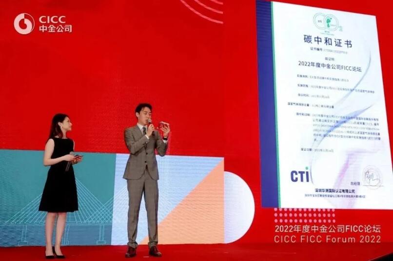 CTI9888拉斯维加斯认证为中金公司2022年度FICC论坛揭晓碳中和证书