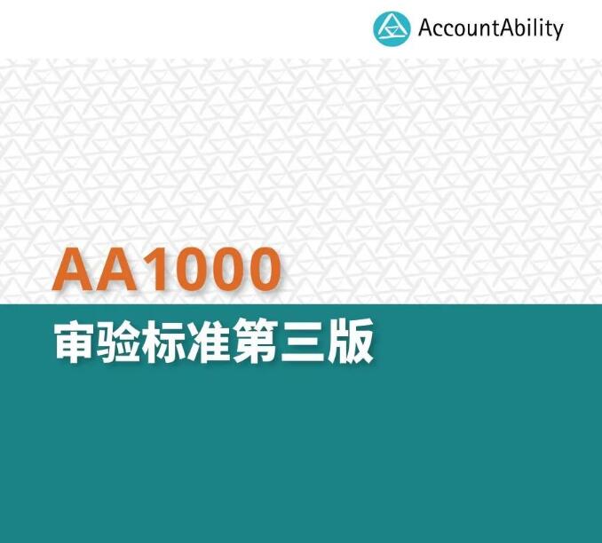CTI9888拉斯维加斯检测协同翻译的【AA1000审验标准（AA1000AS V3）】简体中文版正式宣布