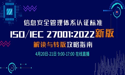 ֱԤ | Ϣ徲ϵͳISO/IEC 27001:2022°׼ת湥ָ