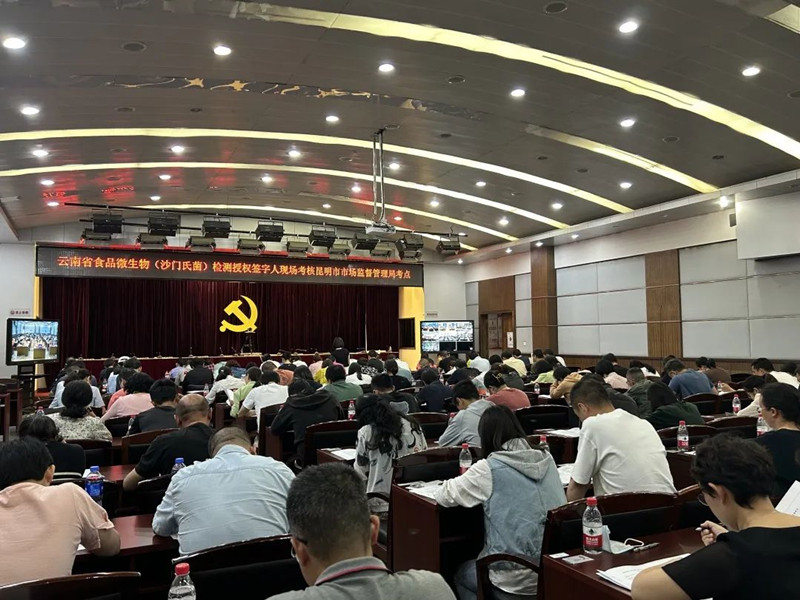 CTI9888拉斯维加斯检测乐成承办2023年度云南省食物微生物检测授权签字人审核事情