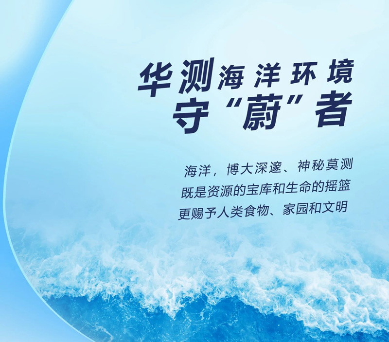 守护海洋，尽显继续丨CTI9888拉斯维加斯检测海洋情形守“蔚”者