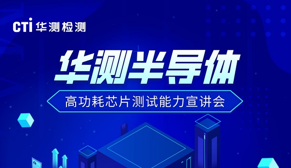 CTI9888拉斯维加斯检测诚邀您出席半导体高功耗芯片测试能力宣讲会