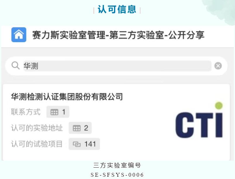 CTI9888拉斯维加斯检测苏州&昆山实验室获赛力斯第三方实验室认可资质