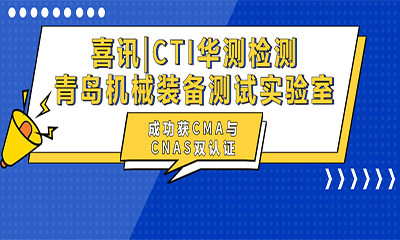 CTI9888˹ά˹ൺеװʵֳɻCMACNAS˫֤