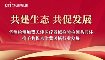 共建生态，共促生长 | 9888拉斯维加斯检测加盟天津医疗器械磨练检测配合体，携手共促京津冀医械行业生长！