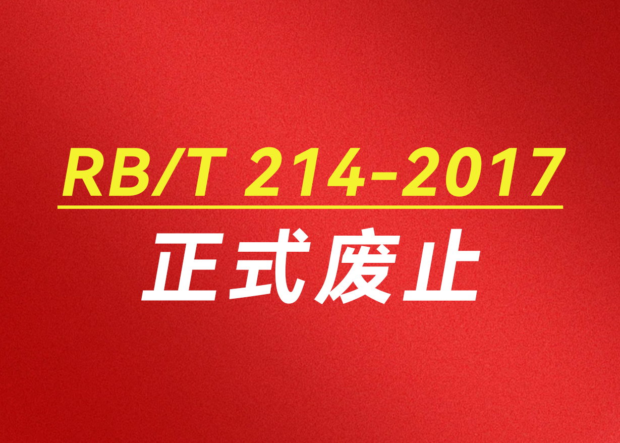 Ҫͨ | RB/T214-2017׼ʽֹ