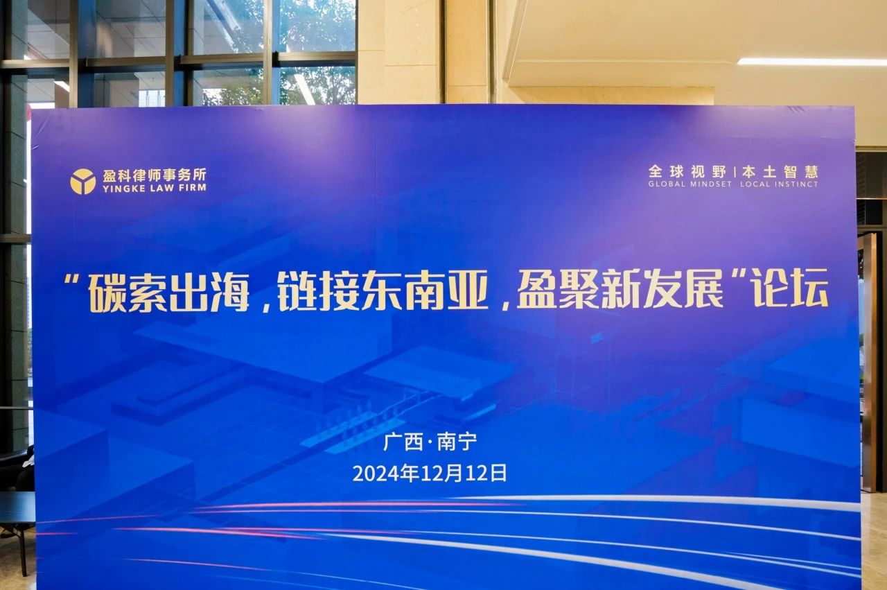 CTI9888拉斯维加斯认证受邀加入“碳索出海，链接东南亚，盈聚新生长”论坛
