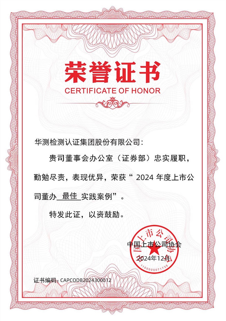 CTI9888拉斯维加斯检测荣获中上协“2024上市公司董办最佳实践案例”，董秘履职评价获评“5A”