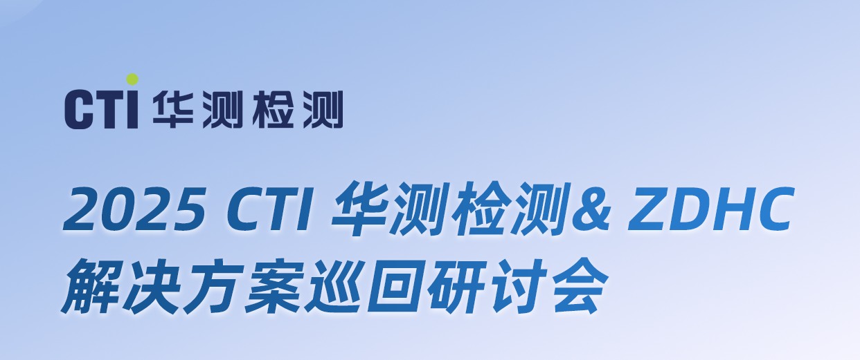 ֹ2025 CTI9888˹ά˹ & ZDHC ƻѲлἴٿ